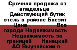Срочная продажа от владельца!!! Действующий бутик отель в районе Баезит, . › Цена ­ 2.600.000 - Все города Недвижимость » Недвижимость за границей   . Ненецкий АО,Выучейский п.